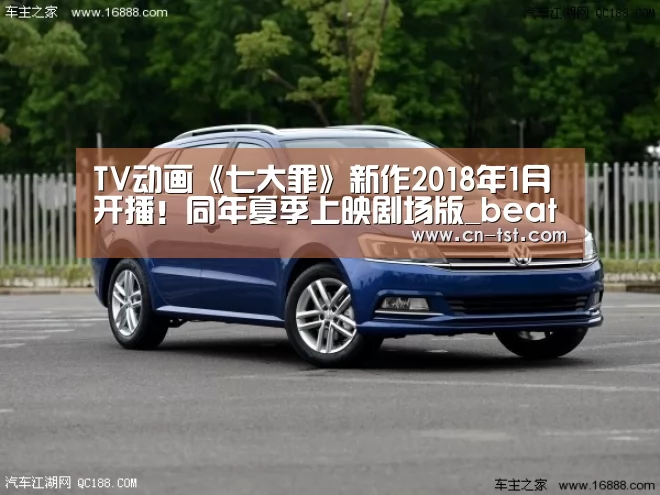 TV动画《七大罪》新作2018年1月开播!同年夏季上映剧场版_beats365唯一官网(图4) TV动画《七大罪》新作2018年1月开播!同年夏季上映剧场版_beats365唯一官网(图4)