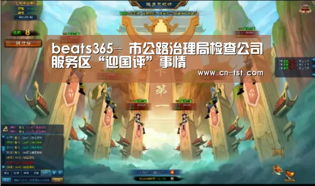 beats365-
市公路治理局检查公司服务区“迎国评”事情(图2) beat365平台入口