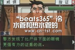 “beats365”冷水管和热水管的区别是什么？