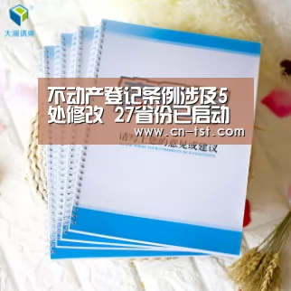 不动产登记条例涉及5处修改 27省份已启动相关工作-beats365唯一官网