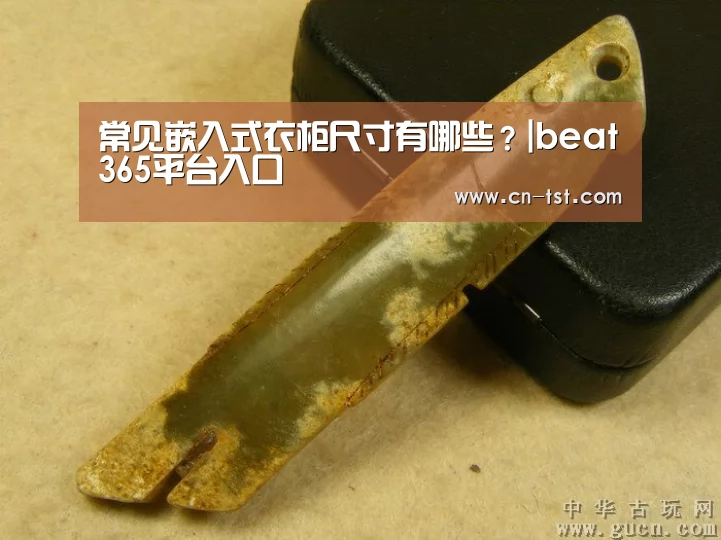 常见嵌入式衣柜尺寸有哪些？|beat365平台入口