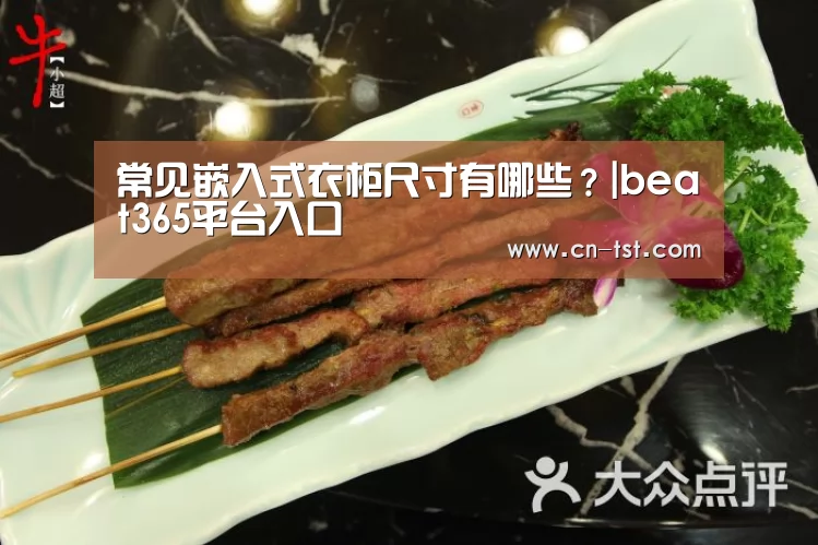 常见嵌入式衣柜尺寸有哪些？|beat365平台入口(图3)