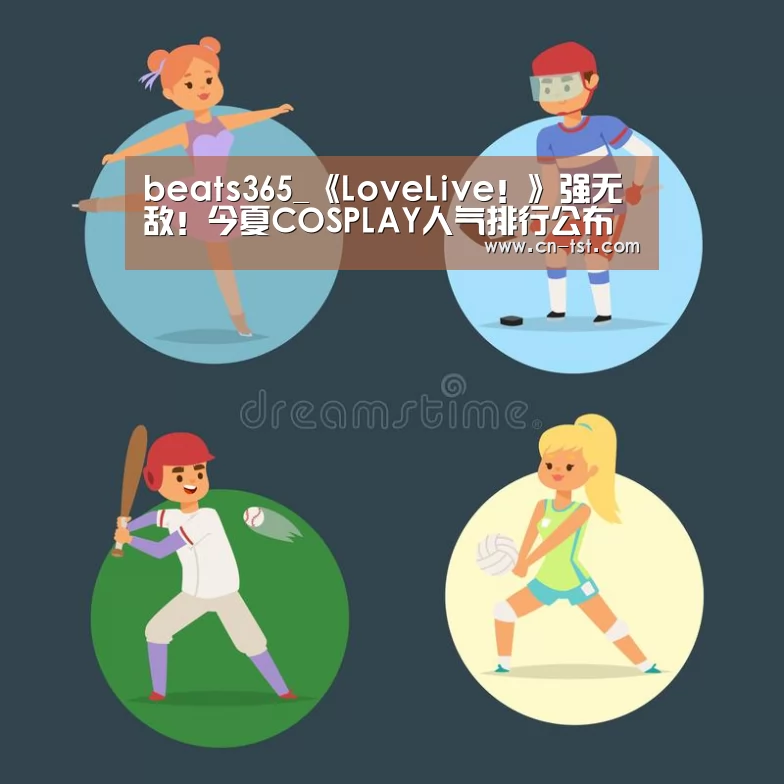 beats365_《LoveLive！》强无敌！今夏COSPLAY人气排行公布(图2)